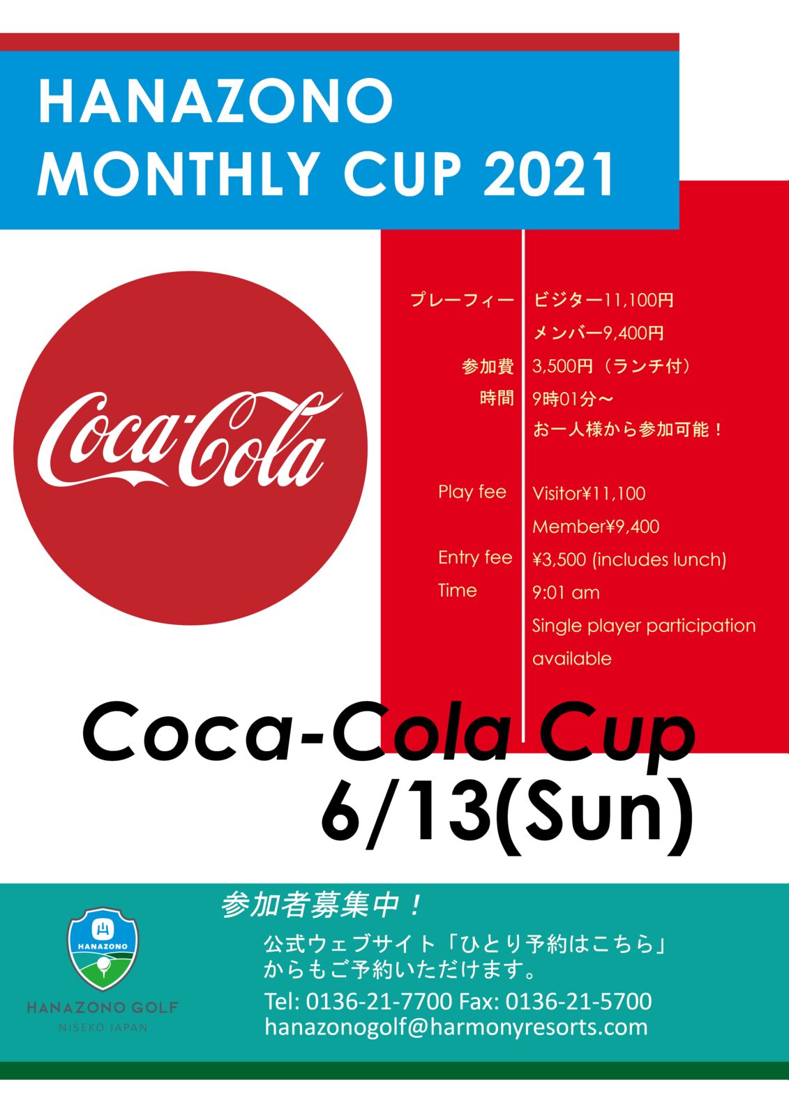 オープンコンペ - コカコーラカップ